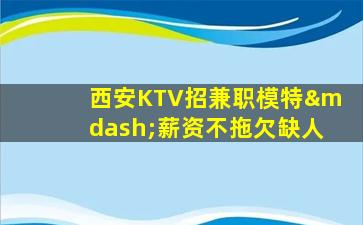 莆田KTV招聘